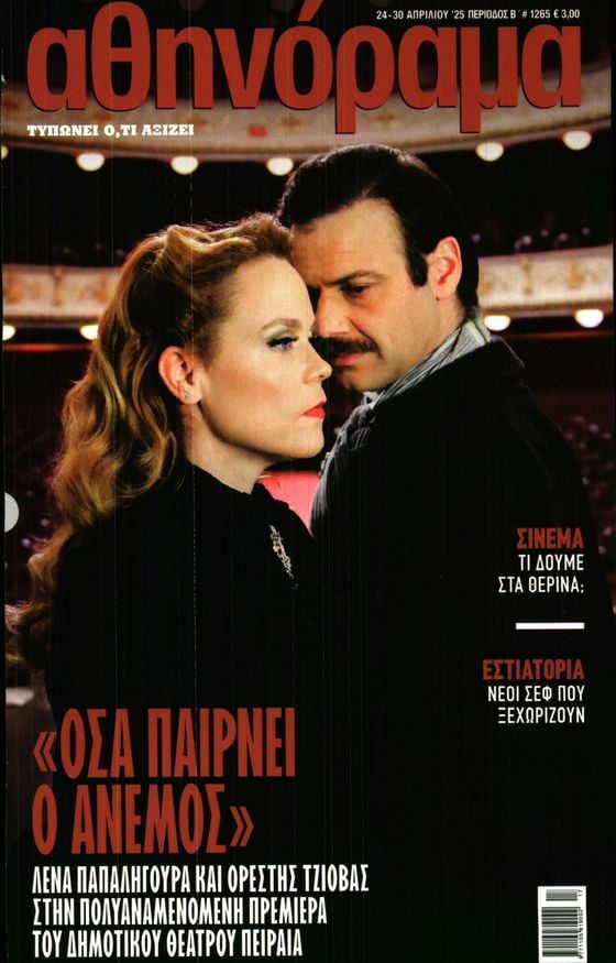 Πρωτοσέλιδο εφημερίδας ΑΘΗΝΟΡΑΜΑ