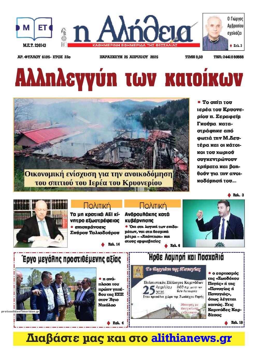 Πρωτοσέλιδο εφημερίδας Αλήθεια της Καρδίτσας