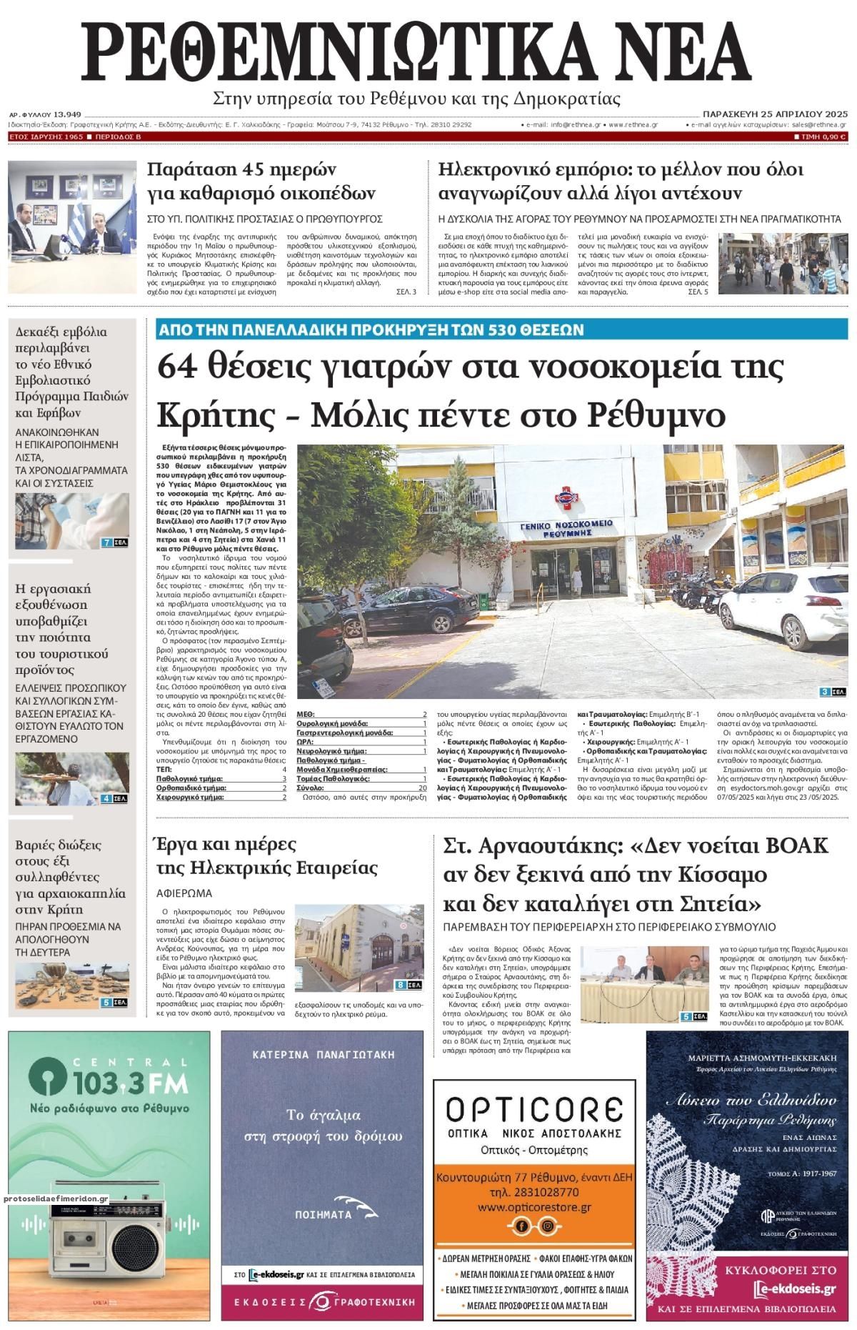 Πρωτοσέλιδο εφημερίδας Ρεθεμνιώτικα Νέα