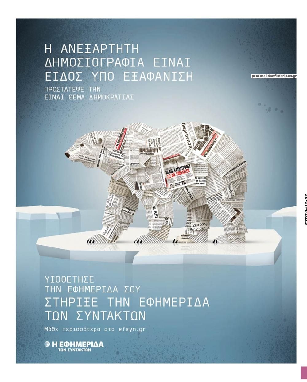 Οπισθόφυλλο εφημερίδας Των συντακτών