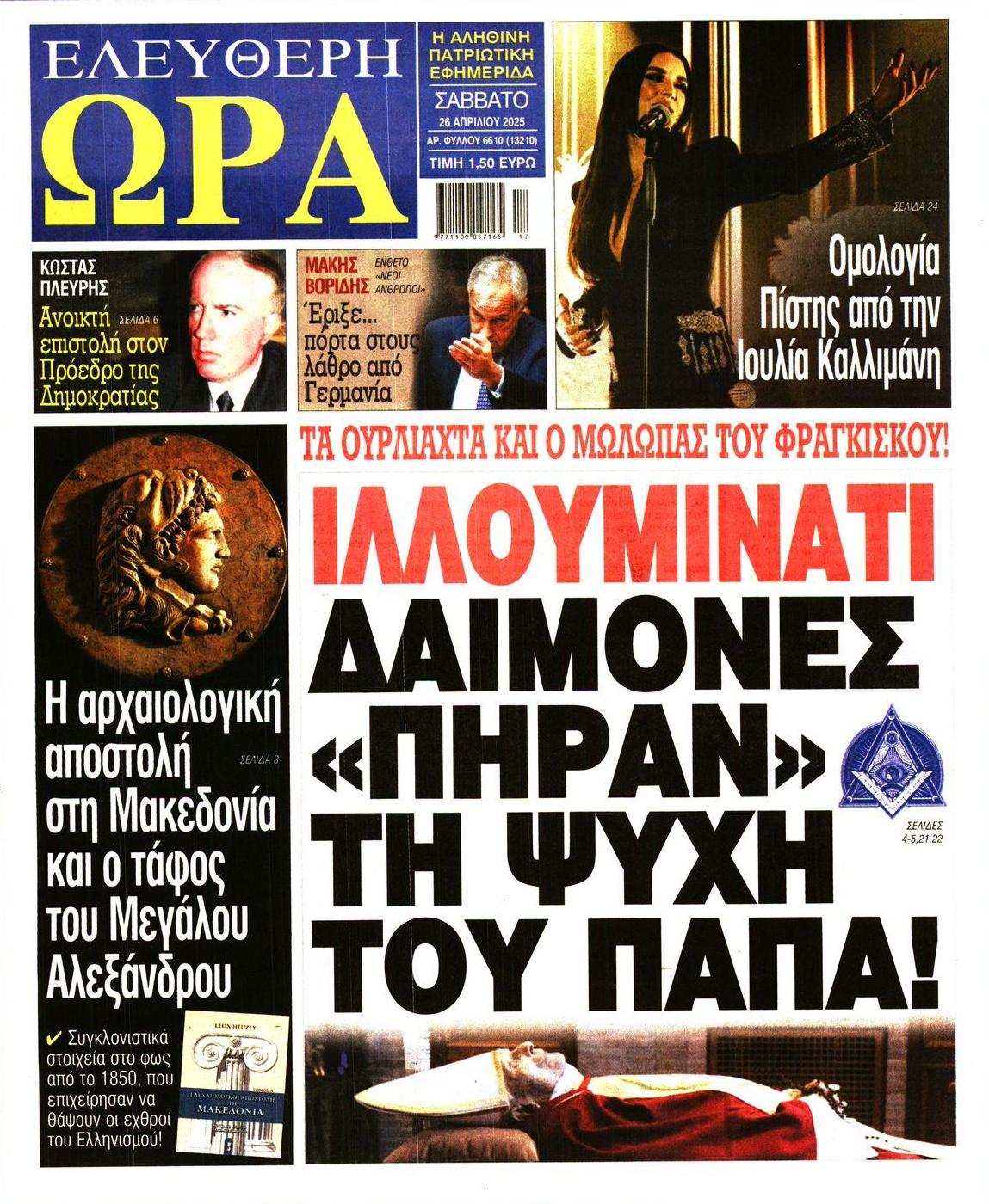Πρωτοσέλιδο εφημερίδας Ελεύθερη Ώρα