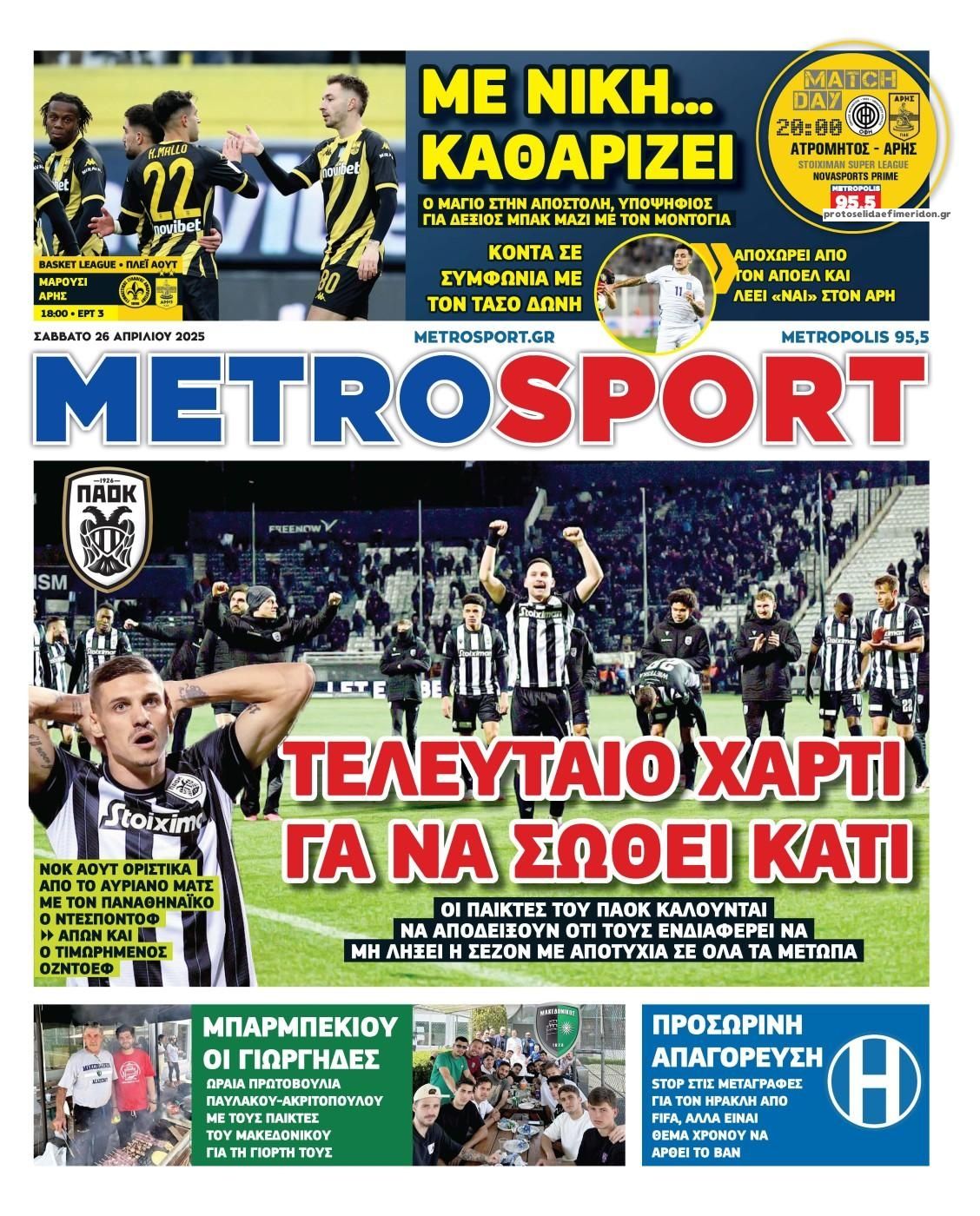 Πρωτοσέλιδο εφημερίδας Metrosport