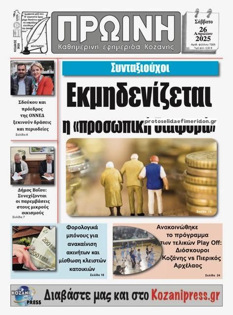 Πρωτοσέλιδο εφημερίδας Πρωινή Κοζάνης