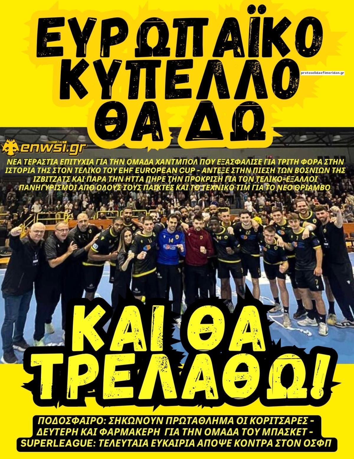 Πρωτοσέλιδο εφημερίδας enwsi.gr