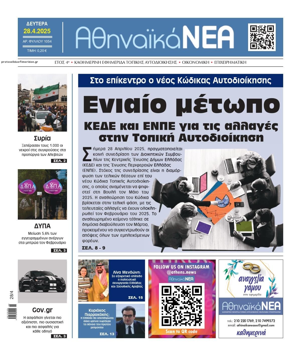 Πρωτοσέλιδο εφημερίδας Αθηναϊκά Νέα