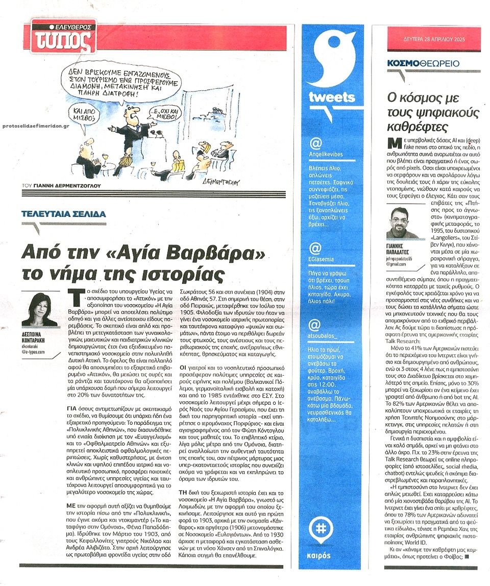 Οπισθόφυλλο εφημερίδας Ελεύθερος Τύπος