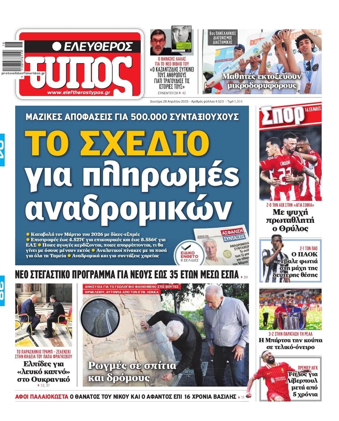 Πρωτοσέλιδο εφημερίδας Ελεύθερος Τύπος