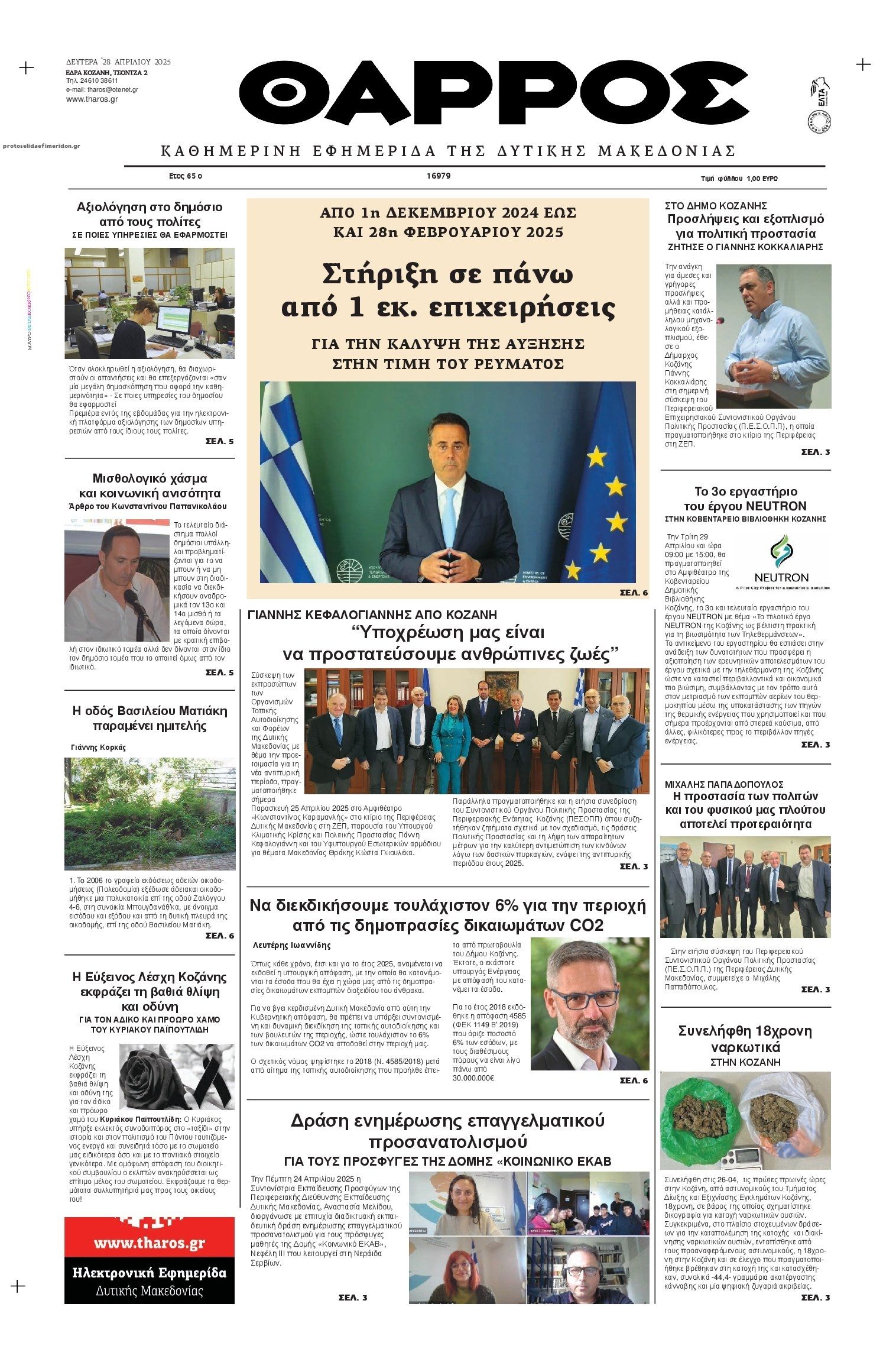 Πρωτοσέλιδο εφημερίδας Θάρρος Κοζάνης