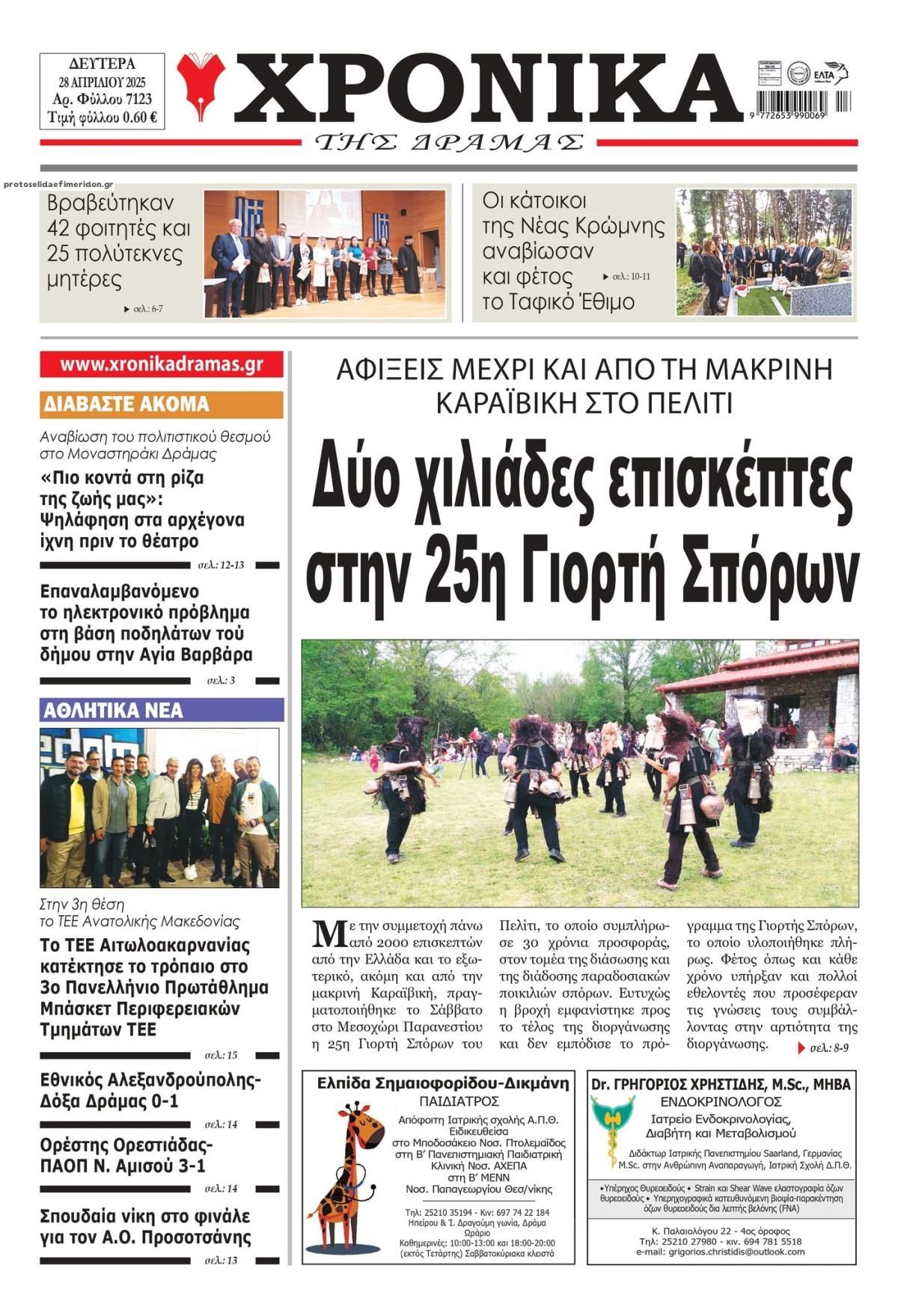Πρωτοσέλιδο εφημερίδας Χρονικά Δράμας