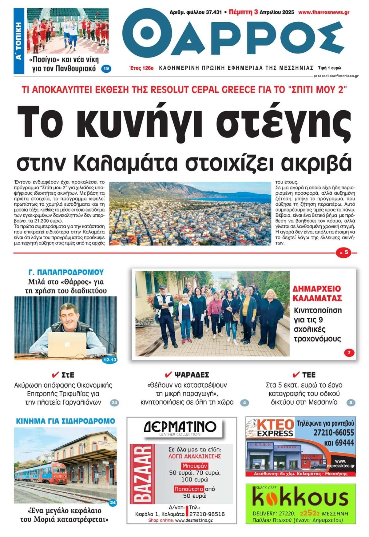 Πρωτοσέλιδο εφημερίδας Θάρρος Μεσσηνίας