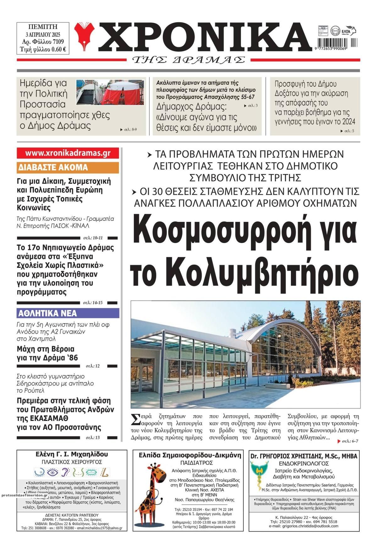 Πρωτοσέλιδο εφημερίδας Χρονικά Δράμας