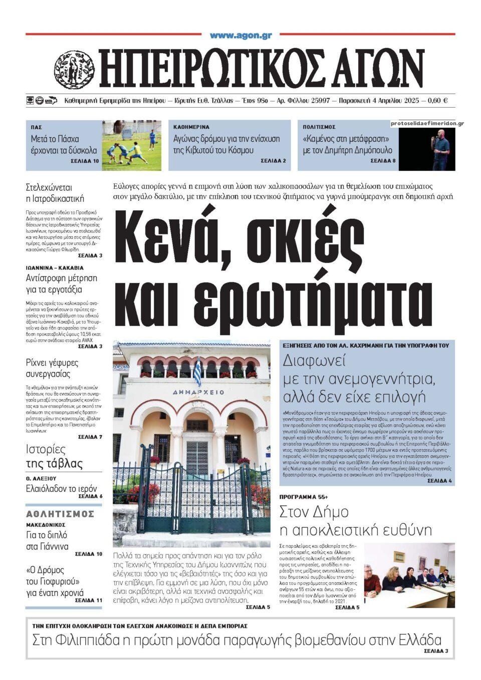 Πρωτοσέλιδο εφημερίδας Ηπειρωτικός Αγών