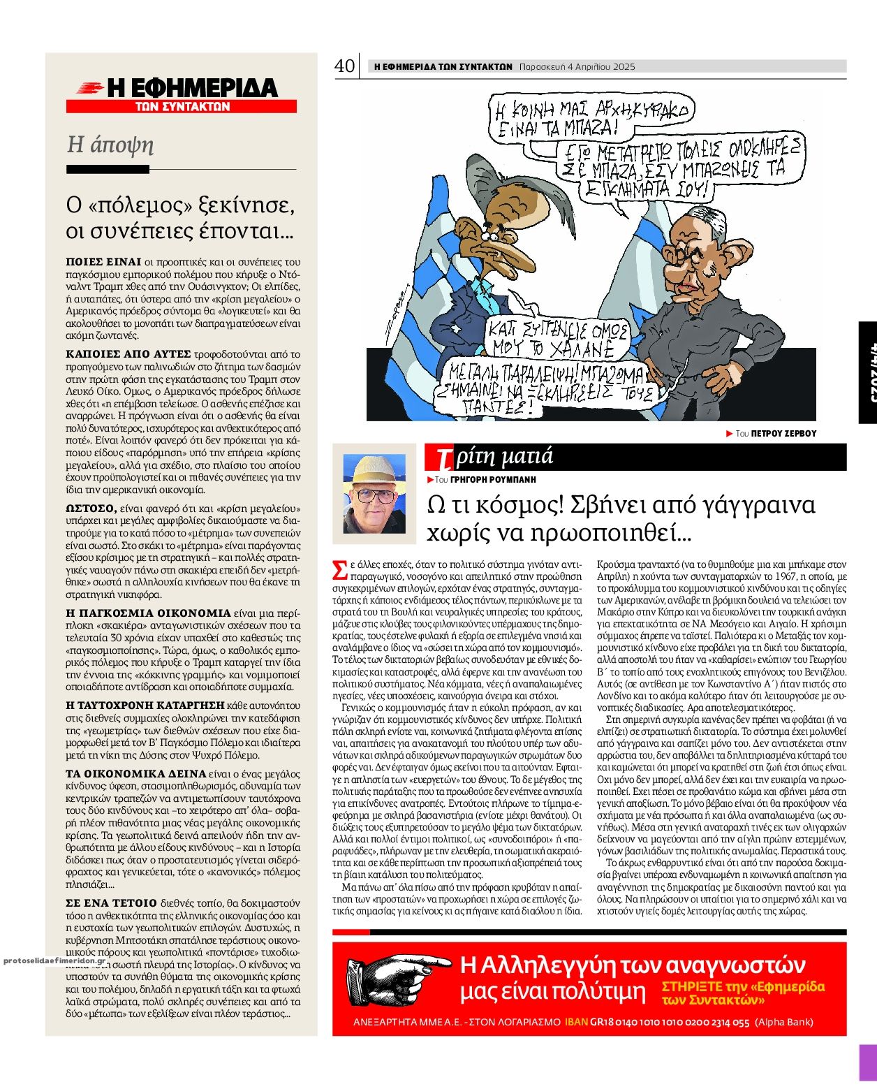Οπισθόφυλλο εφημερίδας Των συντακτών