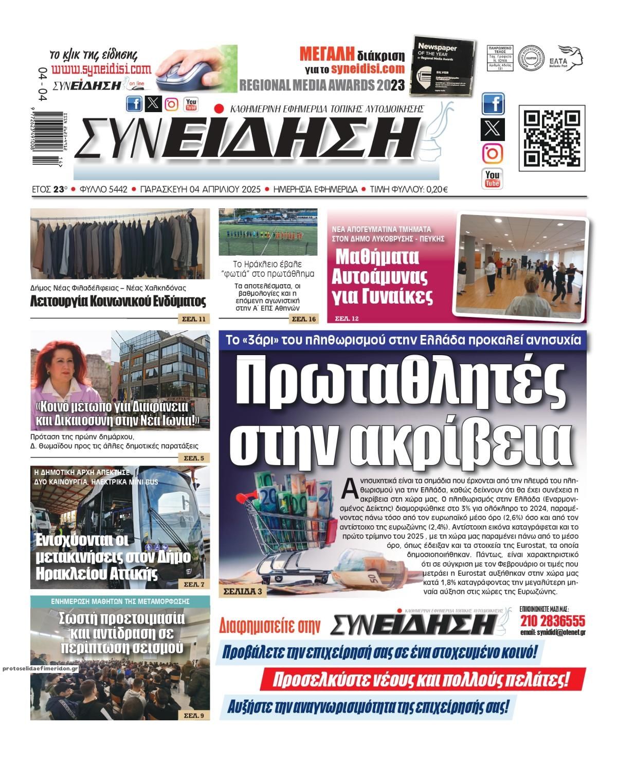 Πρωτοσέλιδο εφημερίδας Συνείδηση