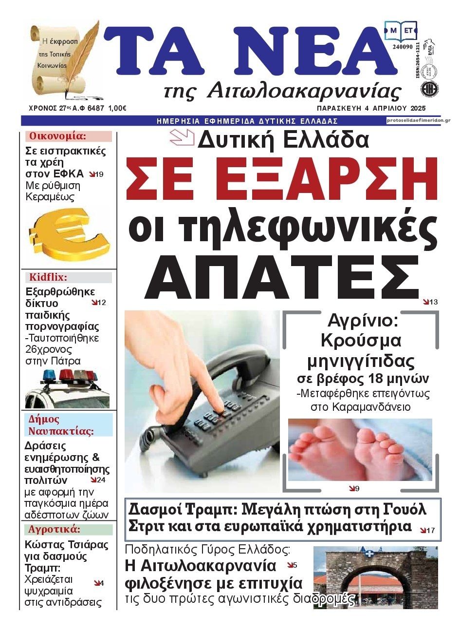 Πρωτοσέλιδο εφημερίδας Τα Νέα Αιτωλοακαρνανίας