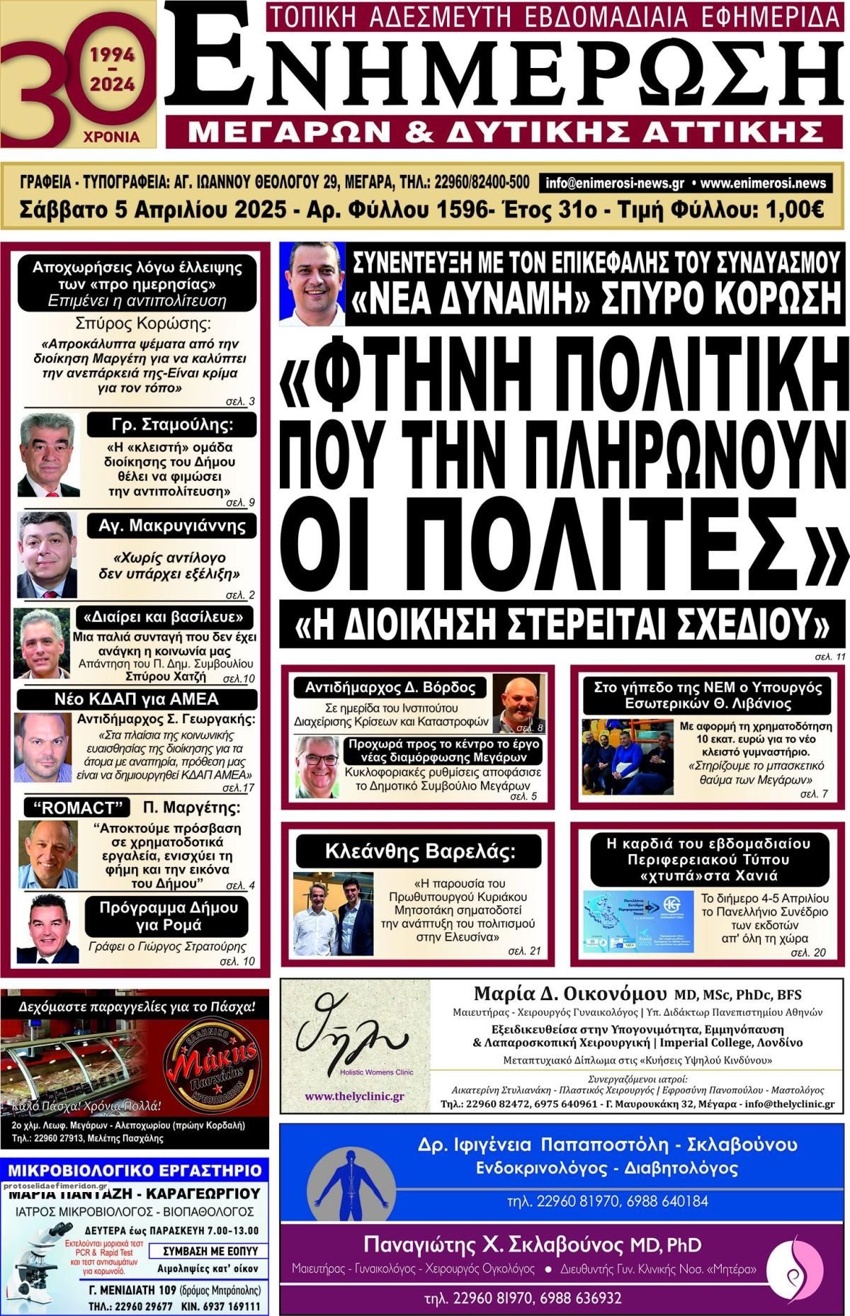 Πρωτοσέλιδο εφημερίδας Ενημέρωση Μεγάρων Δ.Α