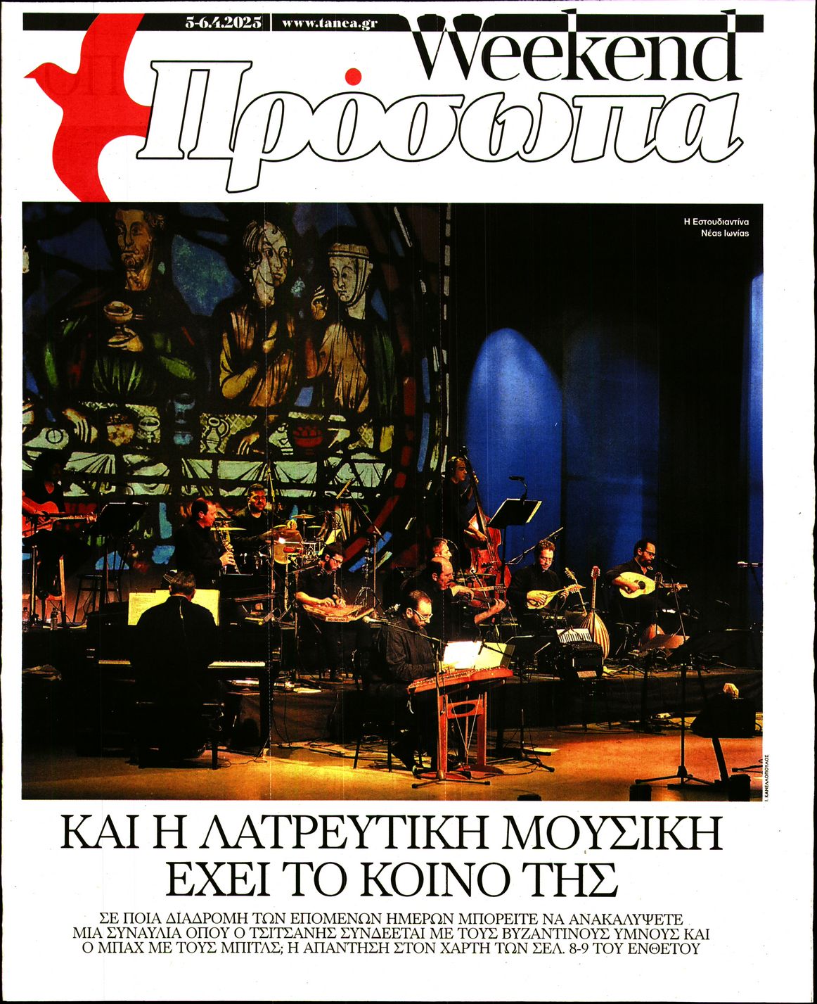 Πρωτοσέλιδο εφημερίδας ΤΑ ΝΕΑ - ΠΡΟΣΩΠΑ