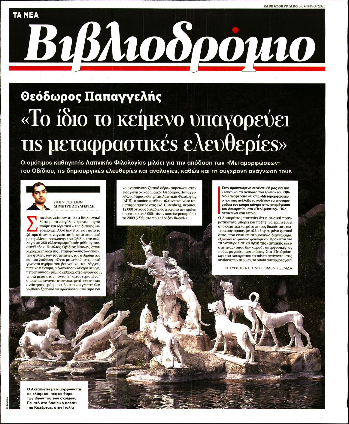 Πρωτοσέλιδο εφημερίδας ΤΑ ΝΕΑ - ΒΙΒΛΙΟΔΡΟΜΙΟ