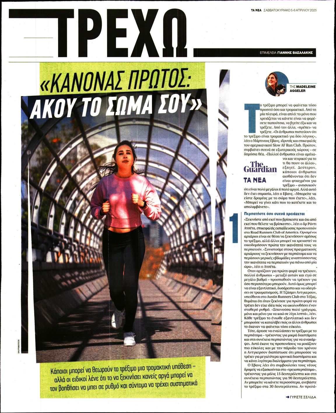 Πρωτοσέλιδο εφημερίδας ΤΑ ΝΕΑ - ΤΡΕΧΩ