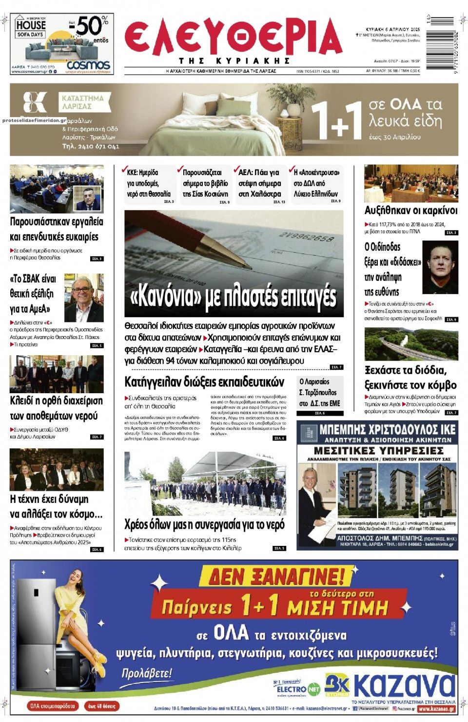 Πρωτοσέλιδο εφημερίδας Ελευθερία Λάρισσας