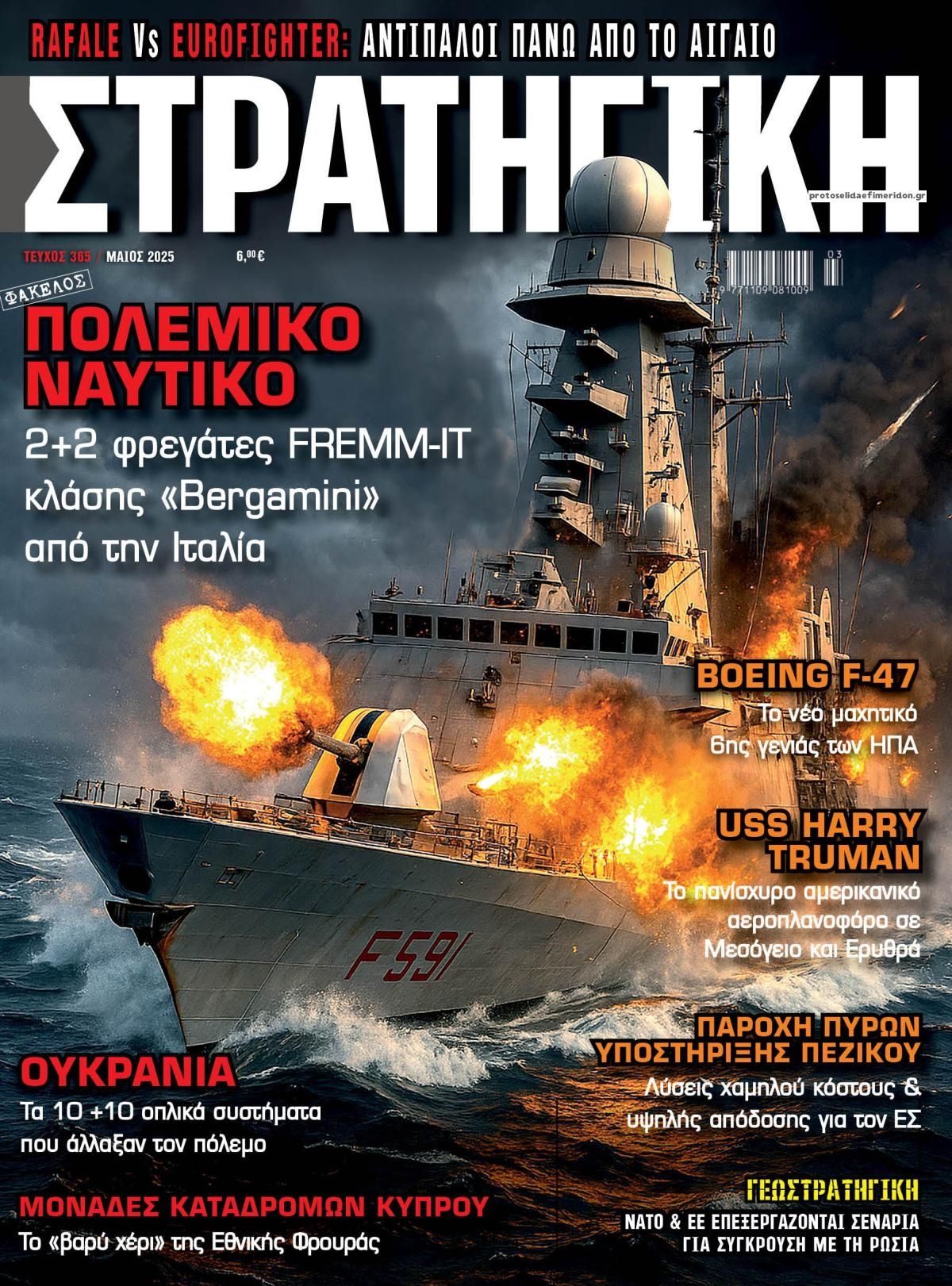 Πρωτοσέλιδο εφημερίδας Στρατηγική