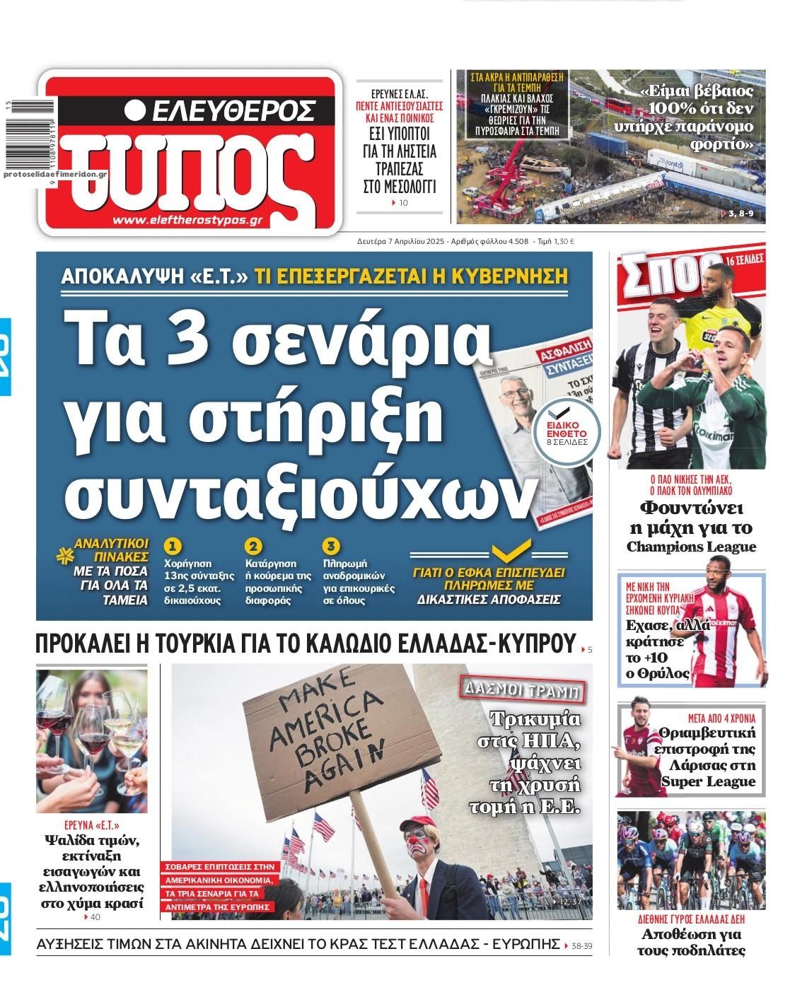 Πρωτοσέλιδο εφημερίδας Ελεύθερος Τύπος