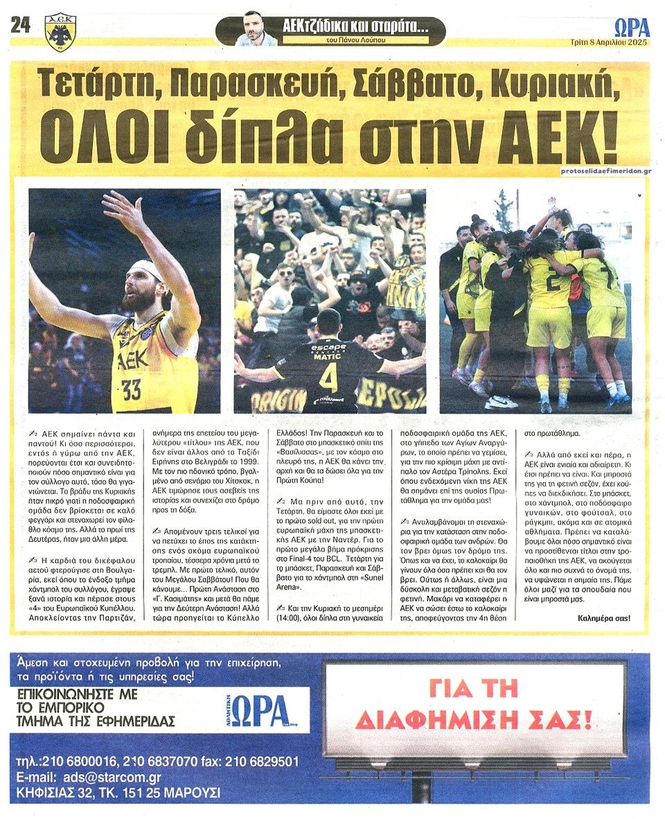 Οπισθόφυλλο εφημερίδας Η ώρα των Σπορ