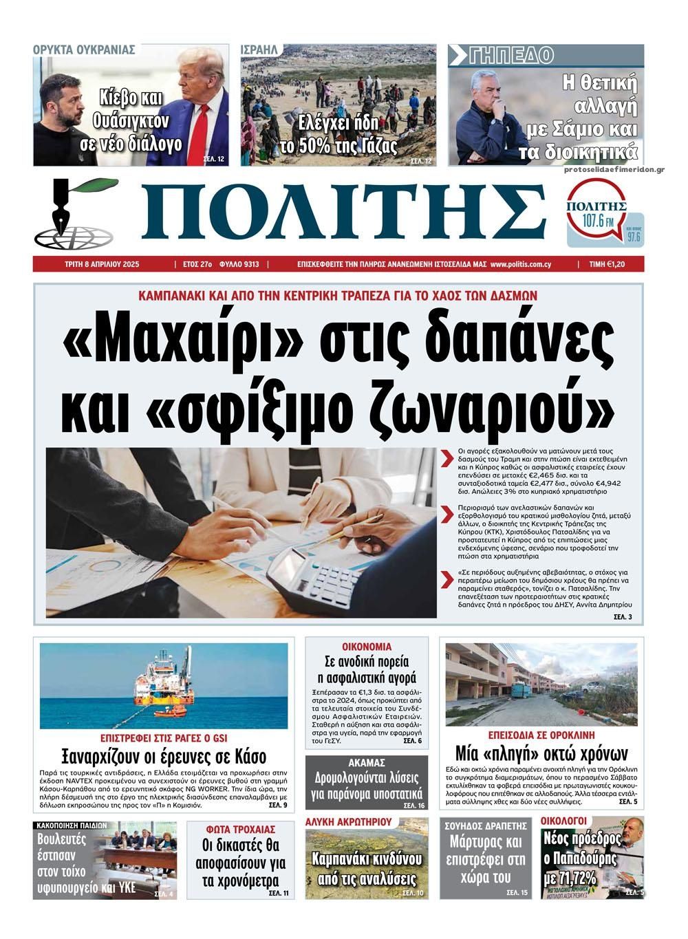 Πρωτοσέλιδο εφημερίδας Πολίτης Κύπρου