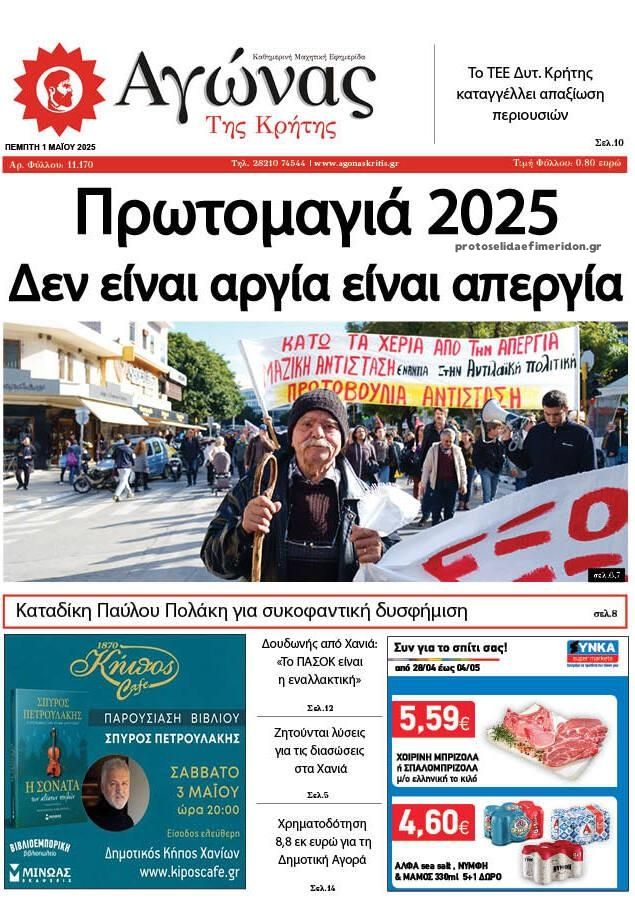 Πρωτοσέλιδο εφημερίδας Αγώνας της Κρήτης