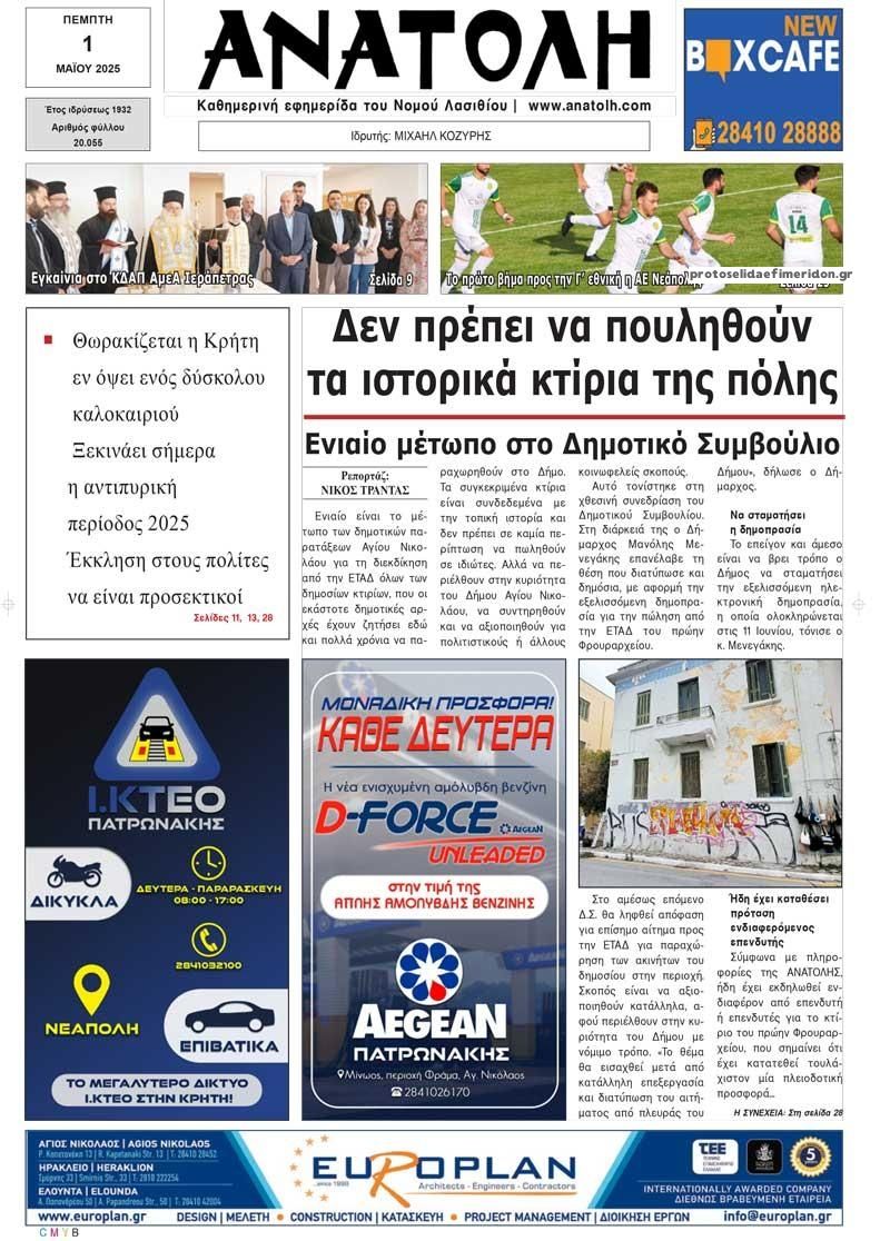 Πρωτοσέλιδο εφημερίδας Ανατολή