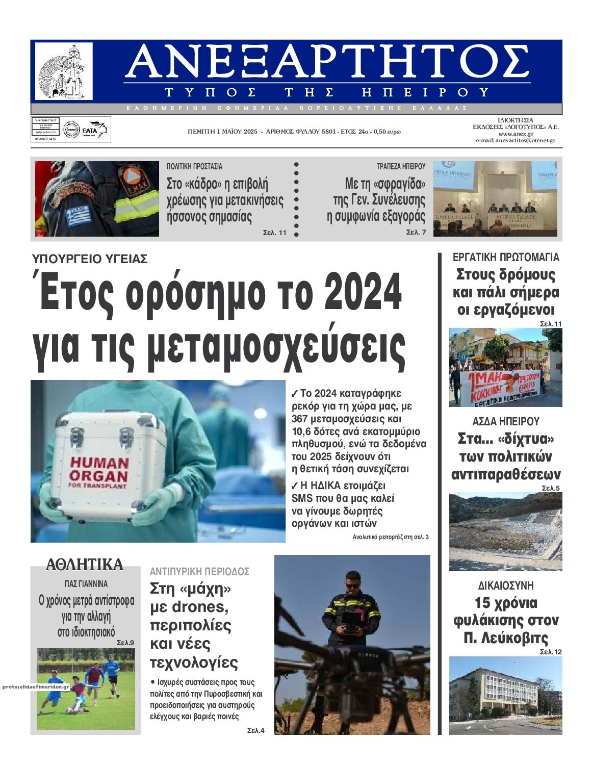 Πρωτοσέλιδο εφημερίδας Ανεξάρτητος Ηπείρου