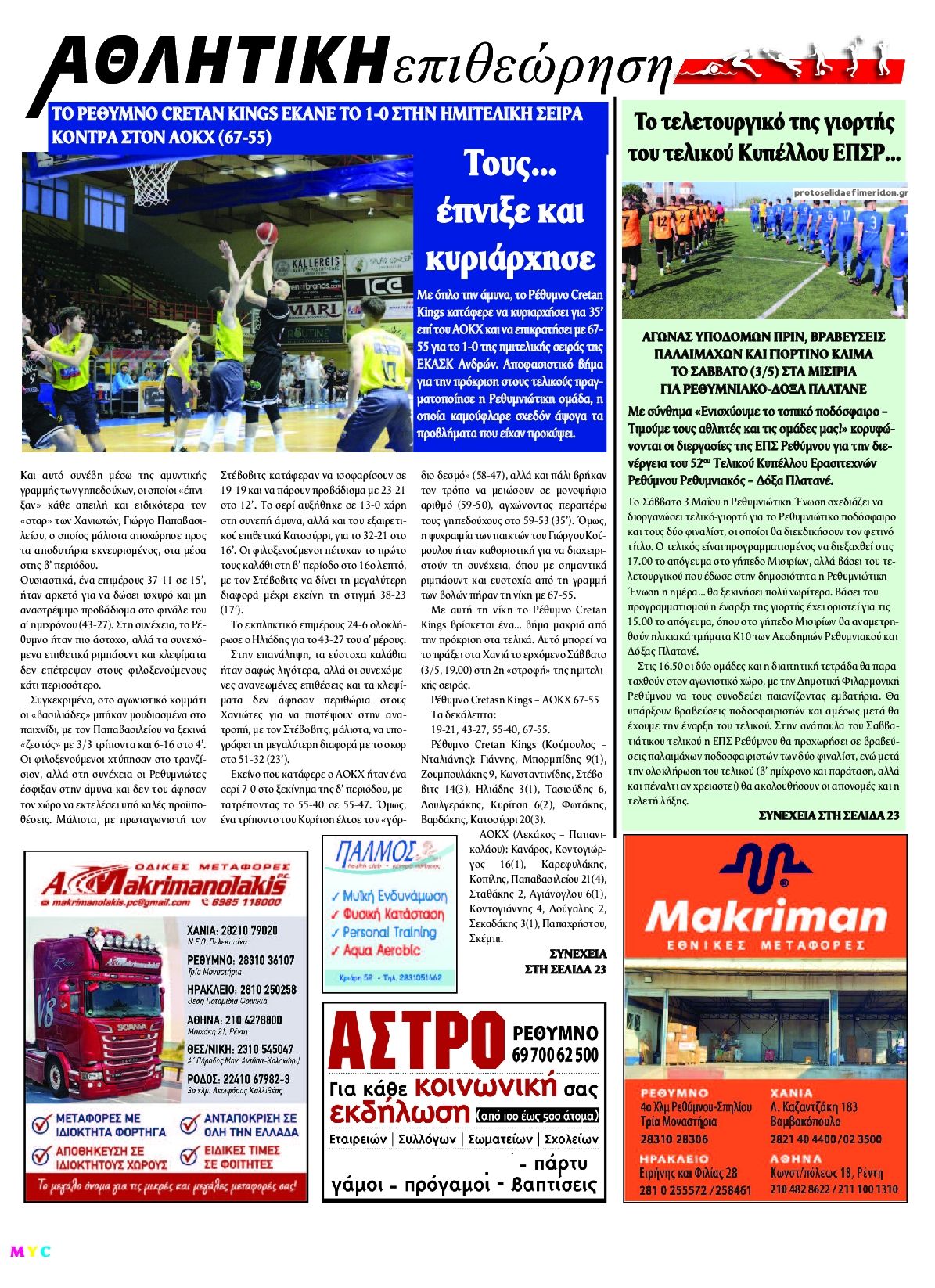Οπισθόφυλλο εφημερίδας Κρητική Επιθεώρηση