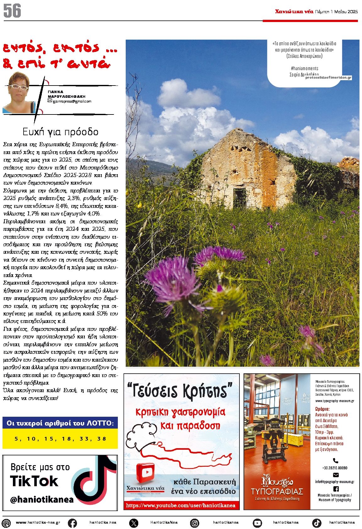 Οπισθόφυλλο εφημερίδας Χανιώτικα Νέα