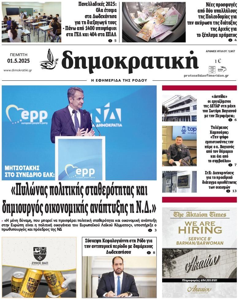 Πρωτοσέλιδο εφημερίδας Δημοκρατική