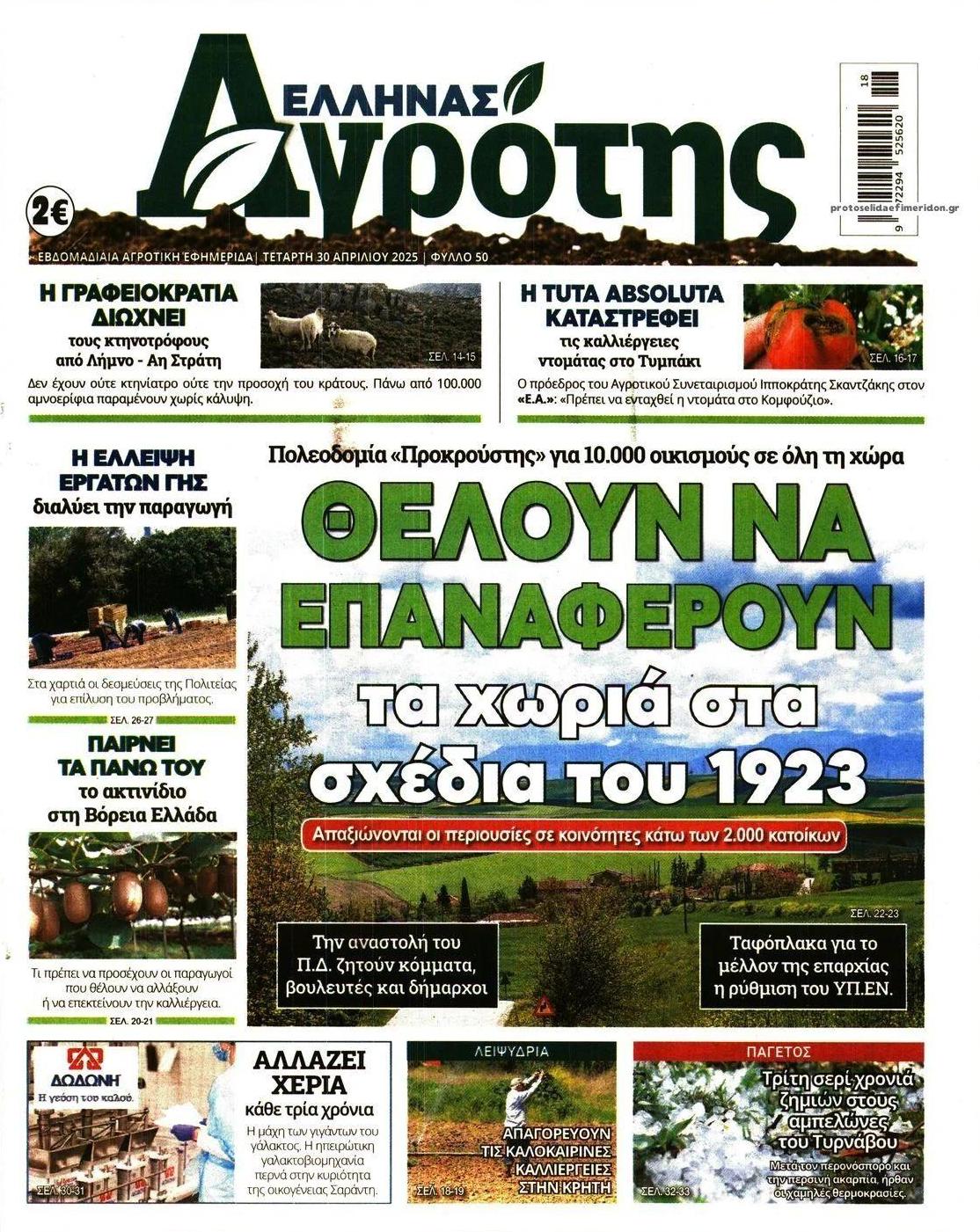 Πρωτοσέλιδο εφημερίδας 'Ελληνας Αγρότης