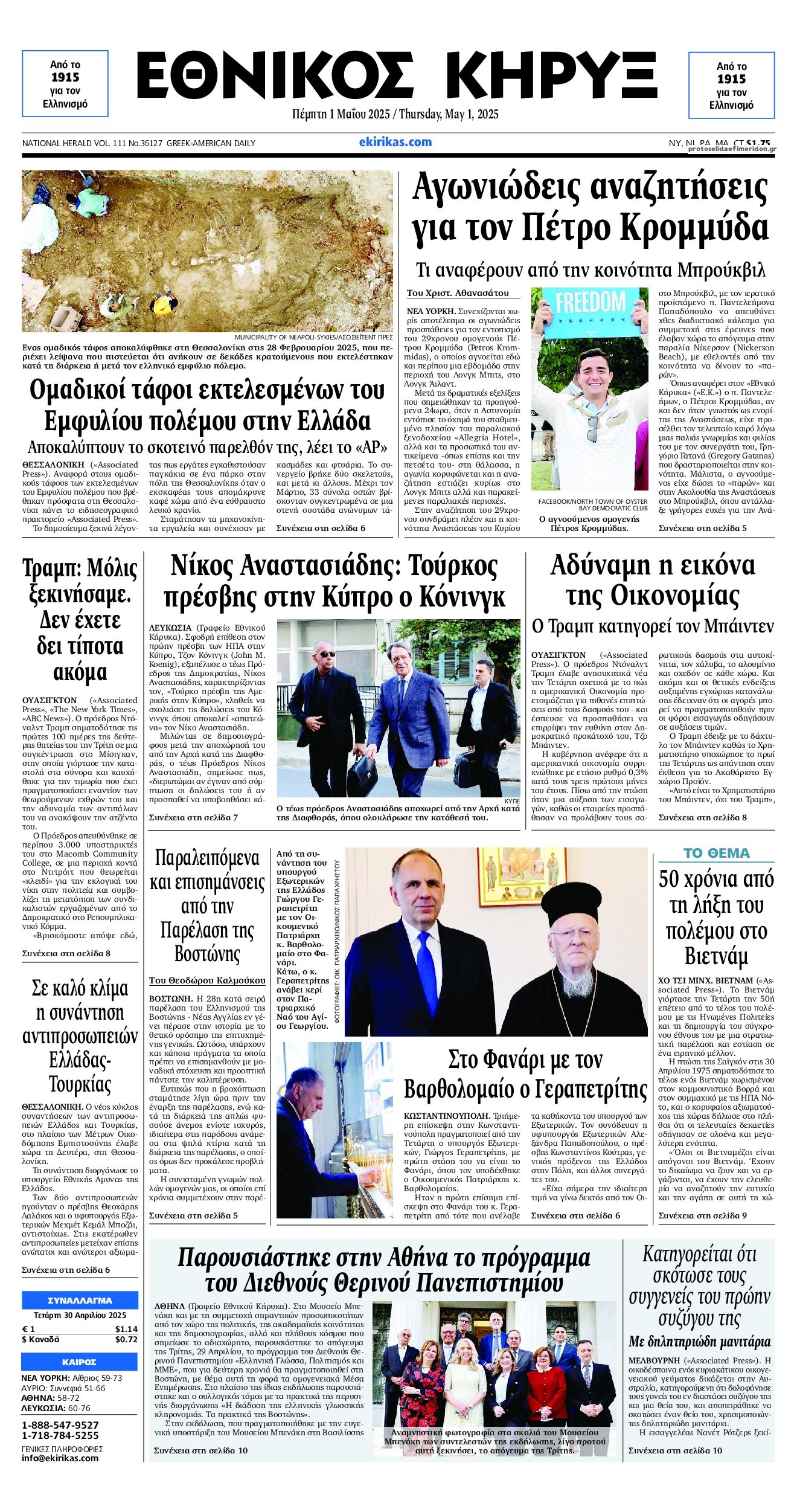 Πρωτοσέλιδο εφημερίδας Εθνικός Κήρυξ