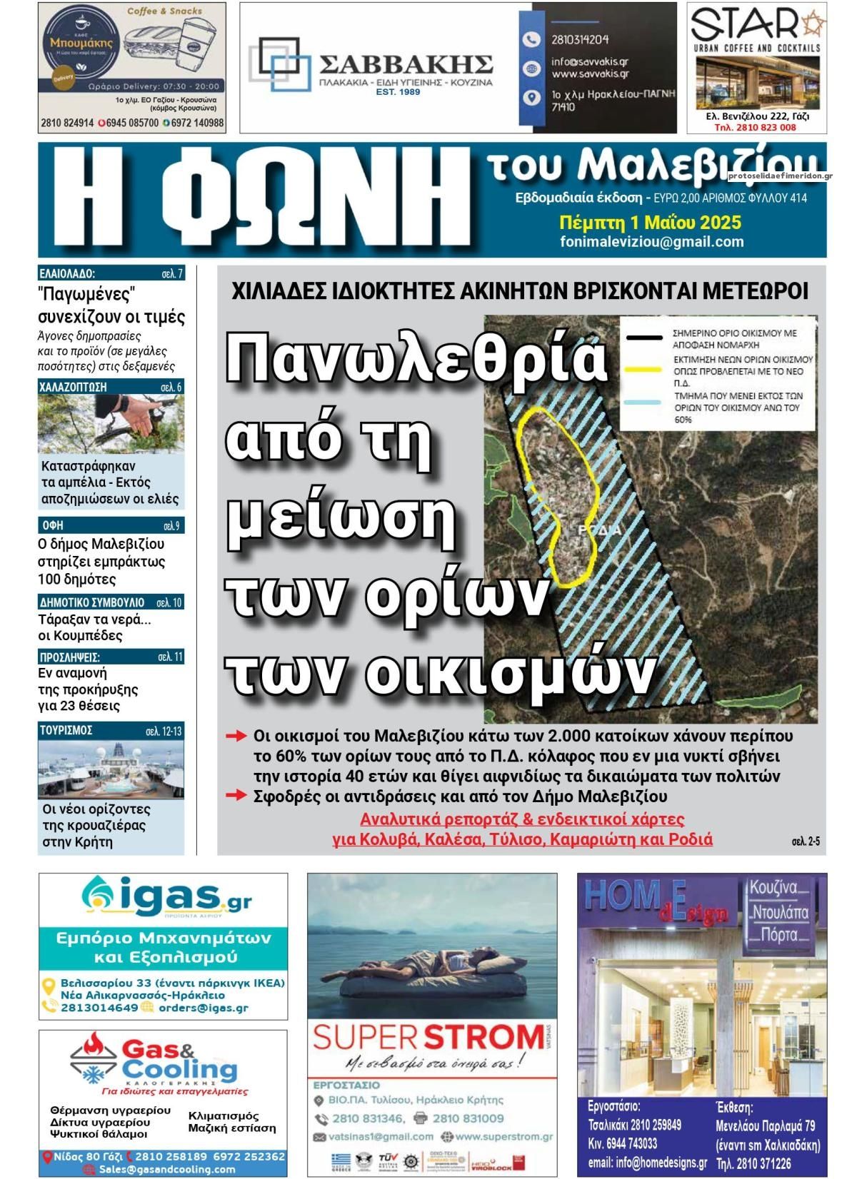 Πρωτοσέλιδο εφημερίδας Η Φωνή του Μαλεβιζίου