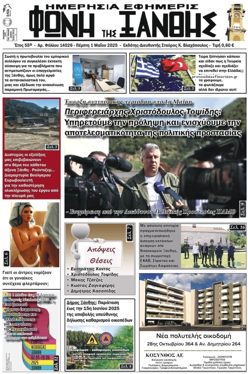 Πρωτοσέλιδο εφημερίδας Φωνή της Ξάνθης