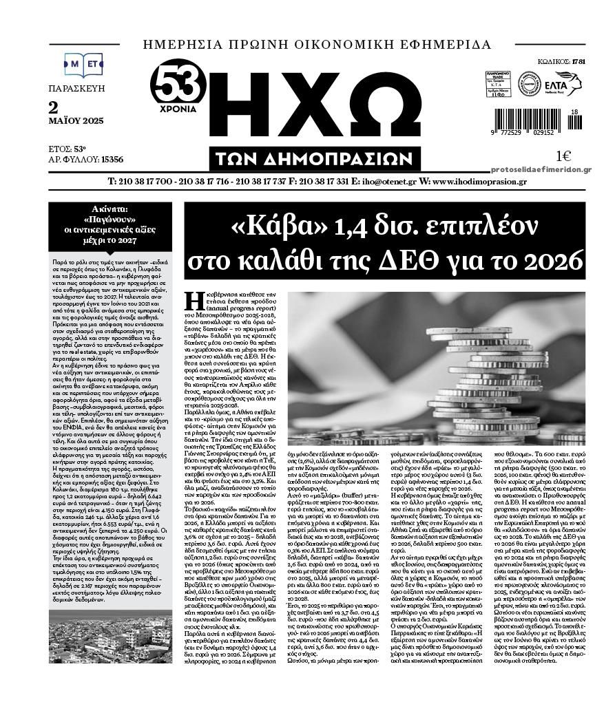 Πρωτοσέλιδο εφημερίδας Ηχώ