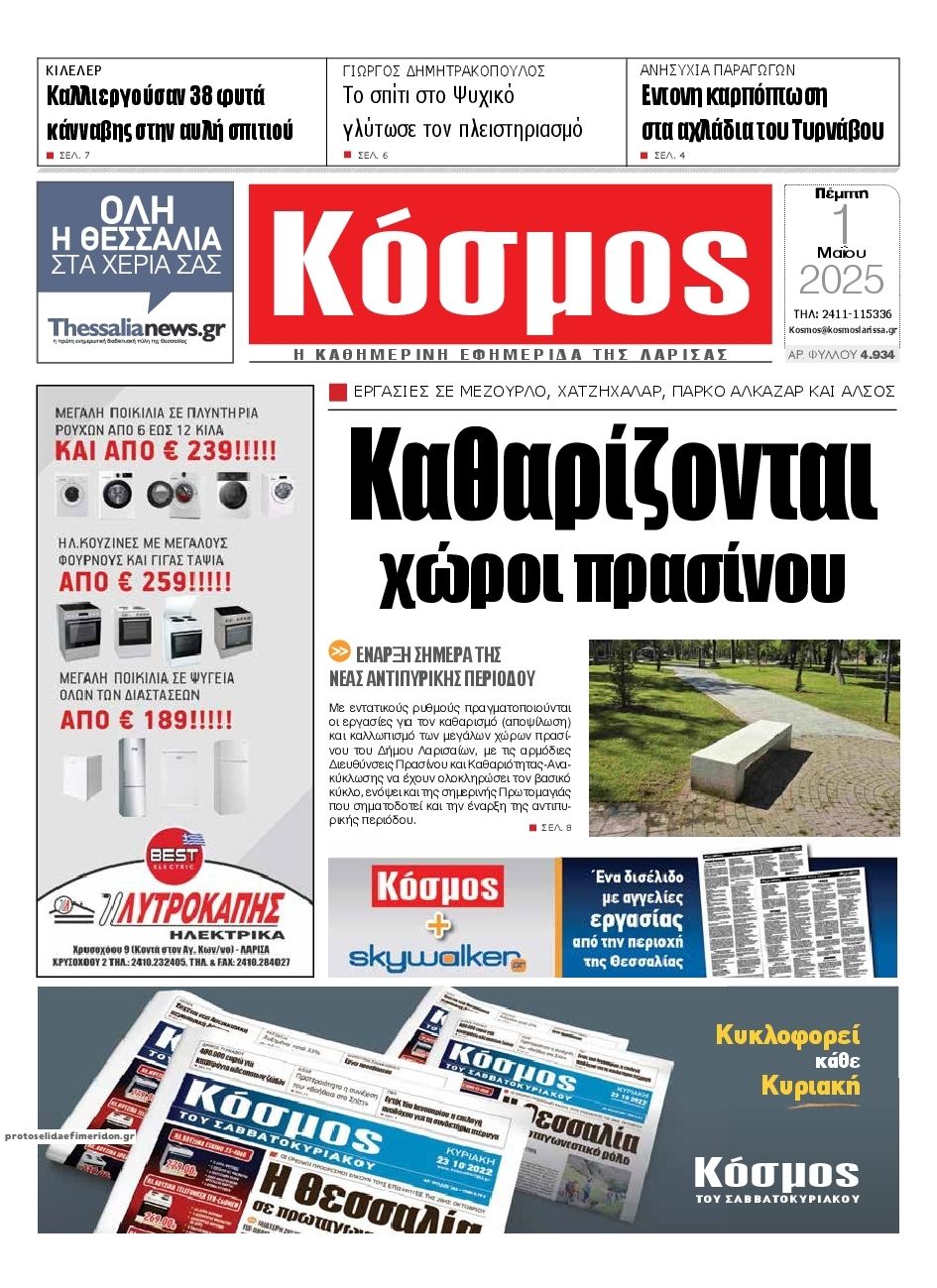 Πρωτοσέλιδο εφημερίδας Κόσμος