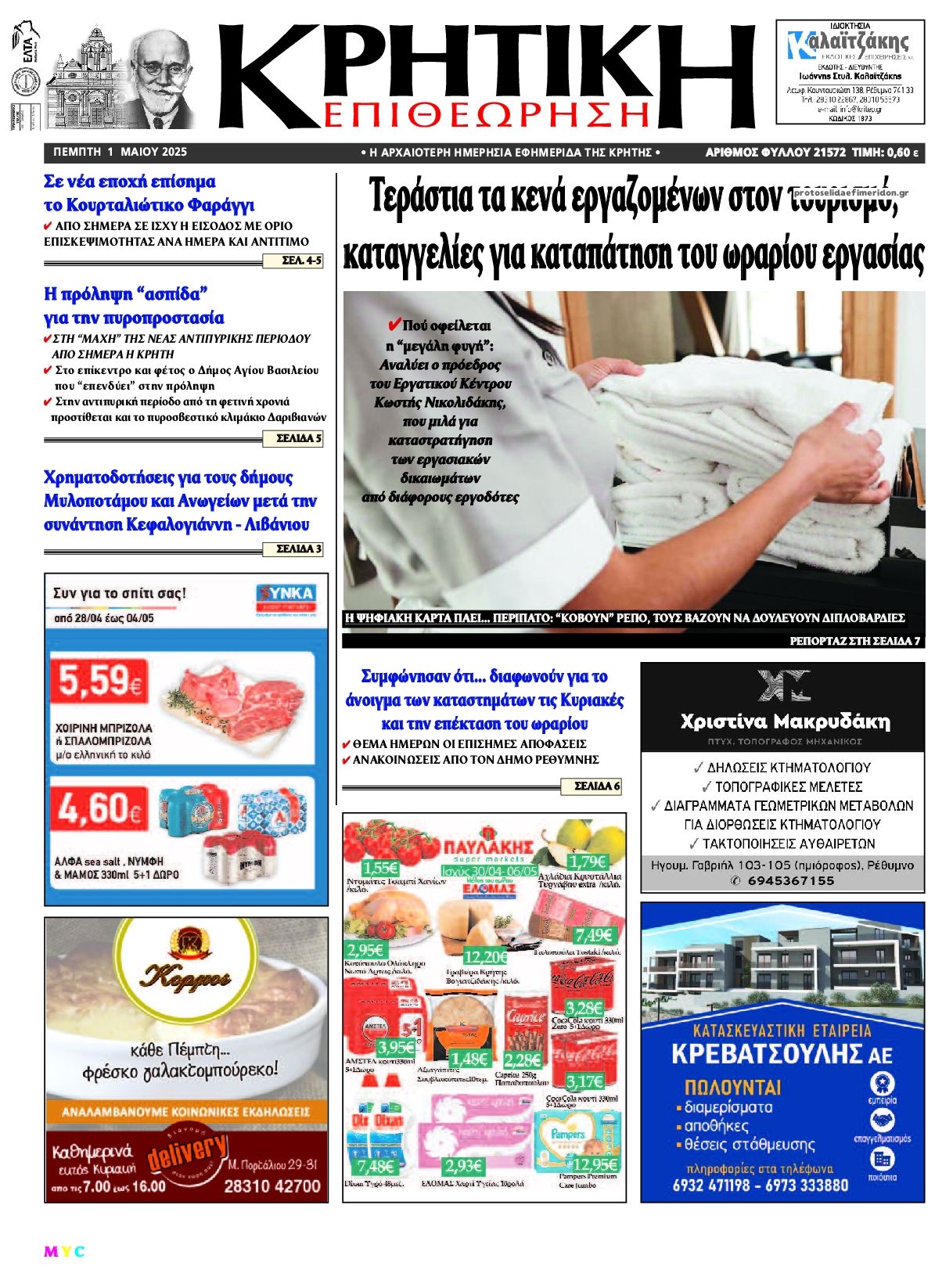 Πρωτοσέλιδο εφημερίδας Κρητική Επιθεώρηση