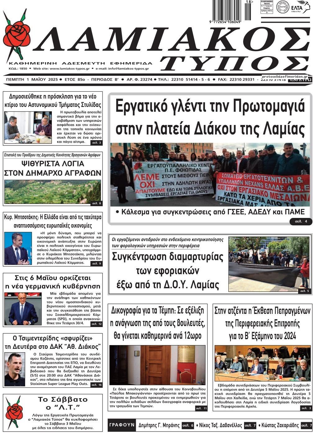 Πρωτοσέλιδο εφημερίδας Λαμιακός Τύπος