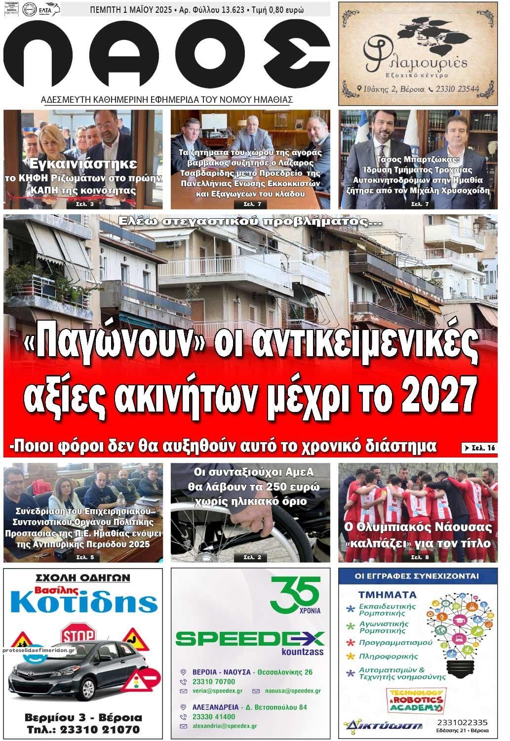 Πρωτοσέλιδο εφημερίδας Λαός Βέροιας