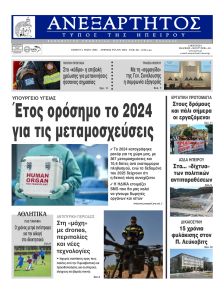 Ανεξάρτητος Ηπείρου