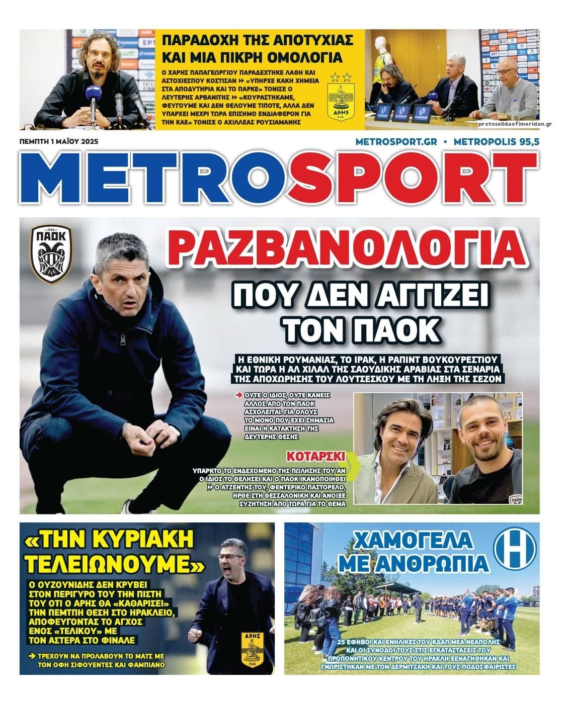 Πρωτοσέλιδο εφημερίδας Metrosport