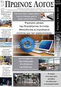 Πρωινός λόγος Κοζάνης