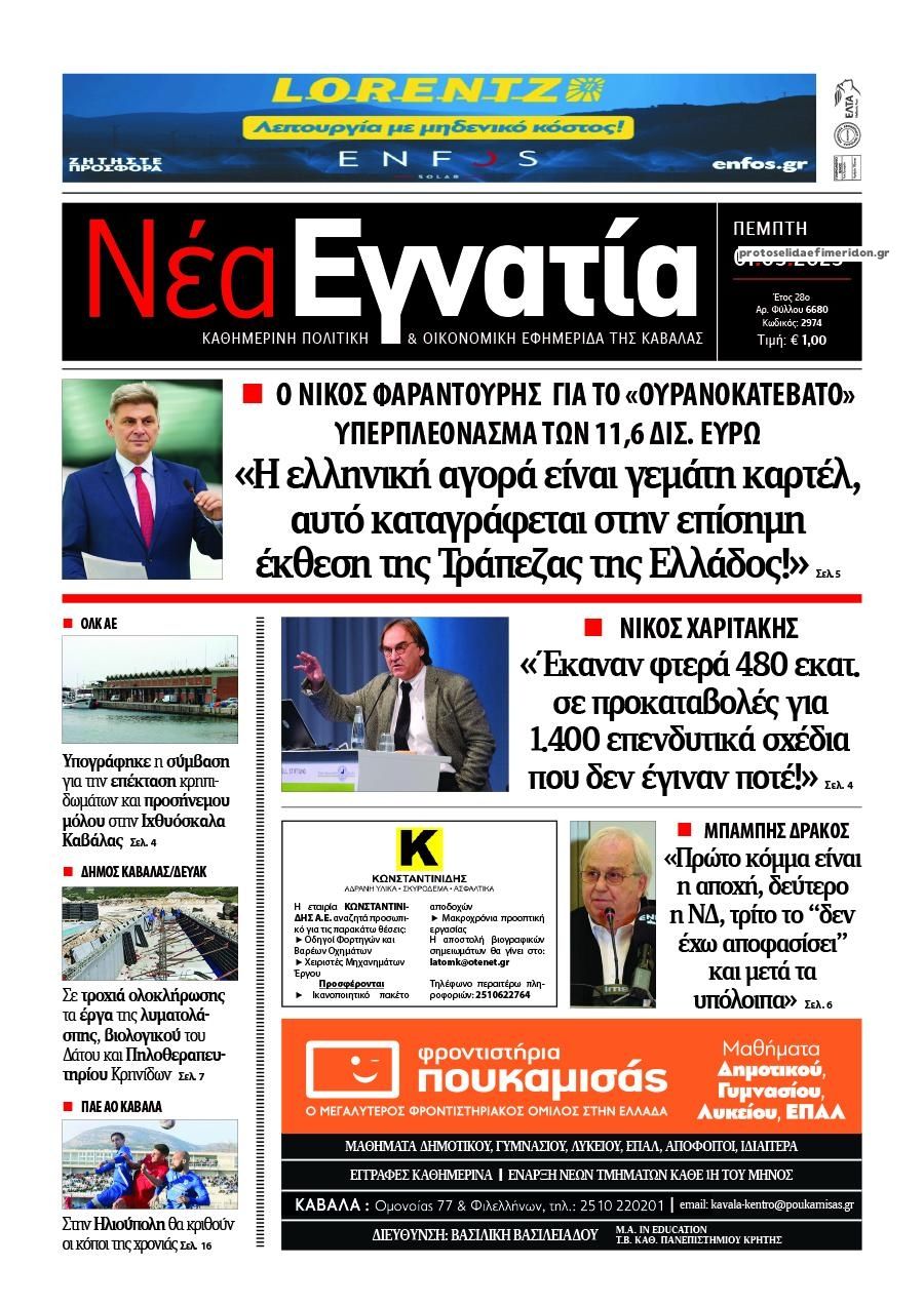 Πρωτοσέλιδο εφημερίδας Νέα Εγνατία