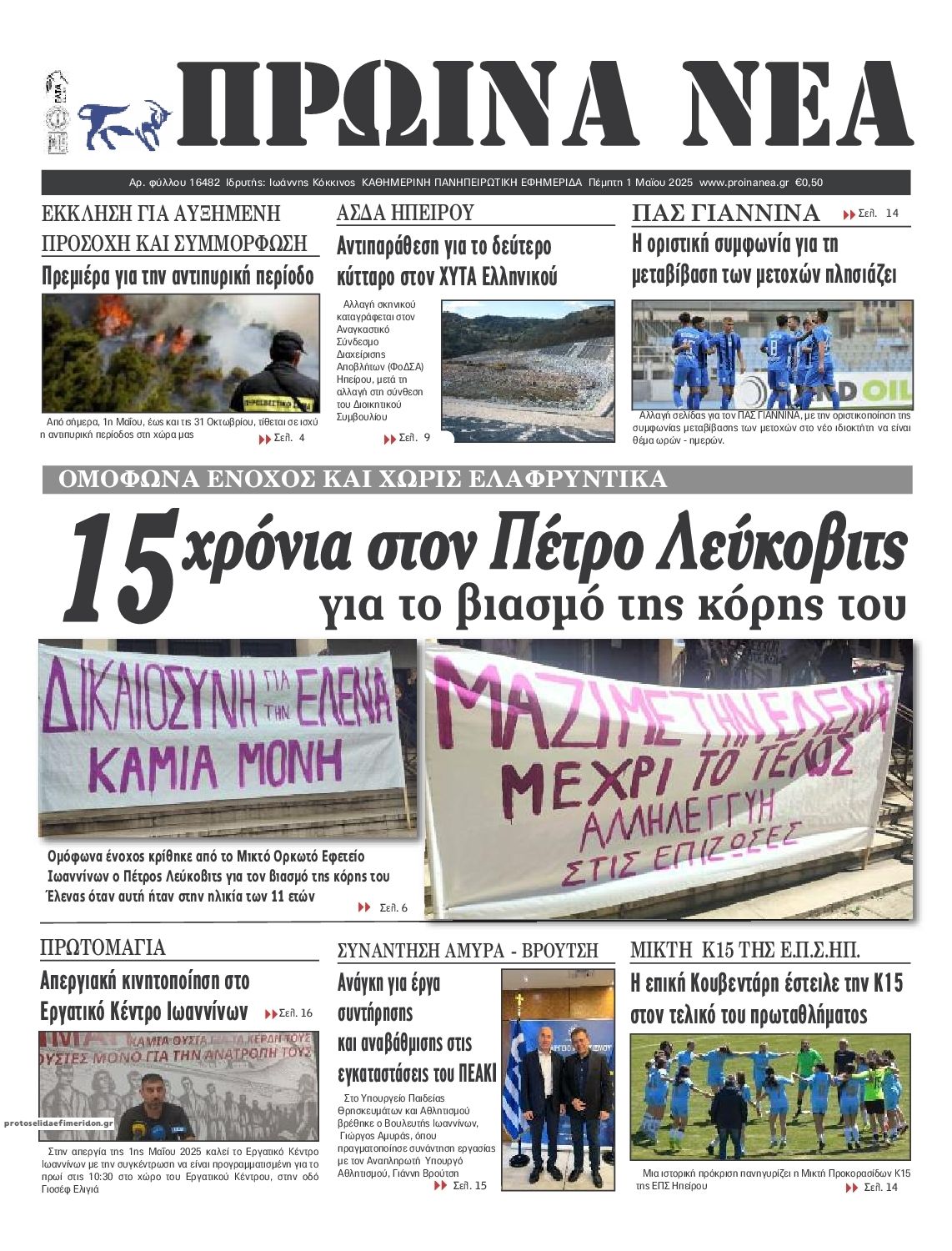 Πρωτοσέλιδο εφημερίδας Πρωινά Νέα Ιωαννίνων