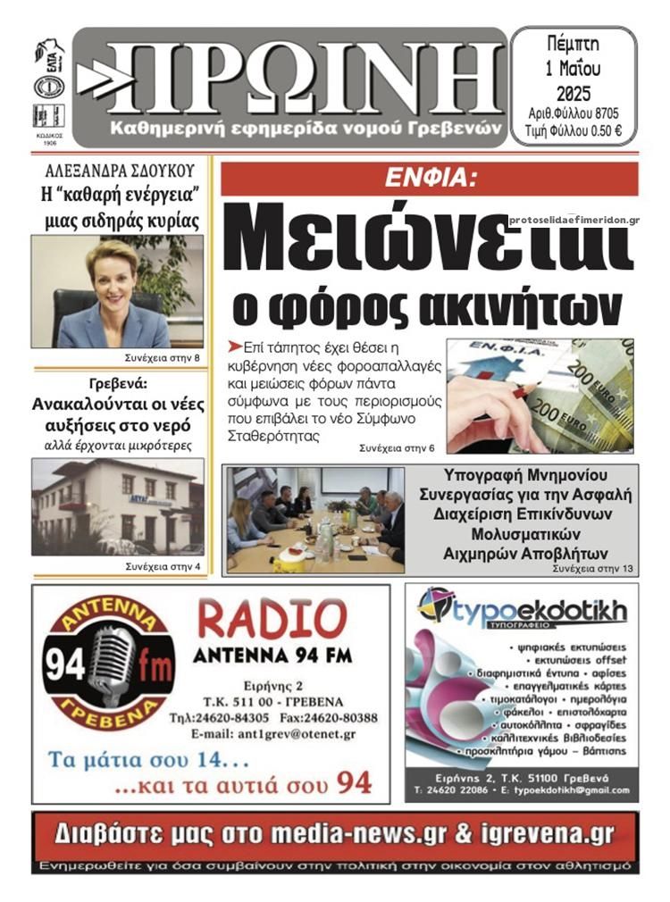 Πρωτοσέλιδο εφημερίδας Πρωινή Γρεβενών