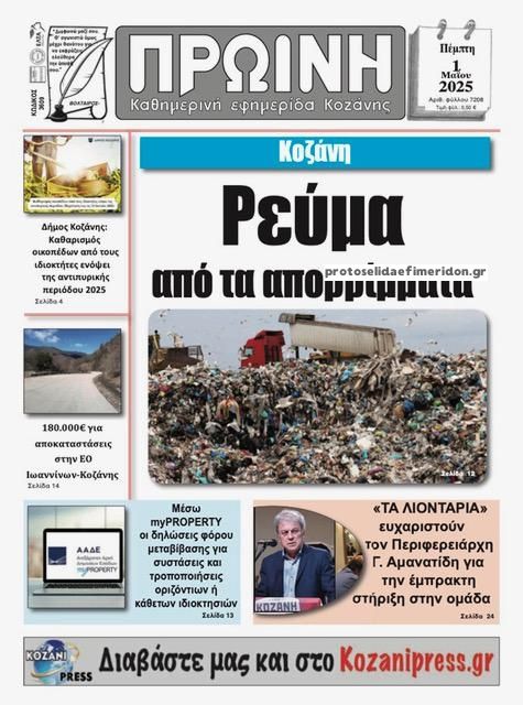 Πρωτοσέλιδο εφημερίδας Πρωινή Κοζάνης